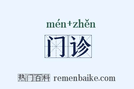 门诊是什么意思的图片